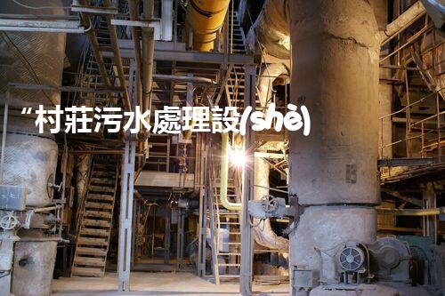 “村莊污水處理設(shè)備，綠色家園守護(hù)者”